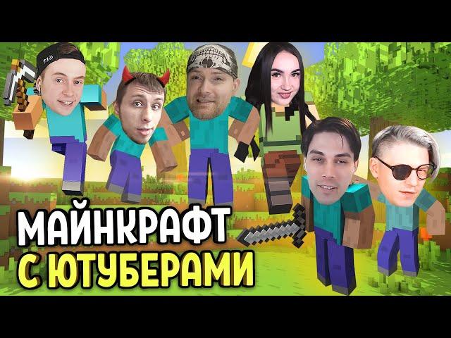 МАЙНКРАФТ С ЮТУБЕРАМИ! VITEC PLAY! MORTIMERINA! FOXNEO! BLEYNAR!  MINECRAFT 1 СЕРИЯ! СУМЕРЕЧНЫЙ ЛЕС