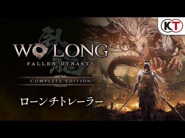 『Wo Long: Fallen Dynasty Complete Edition』ローンチトレーラー