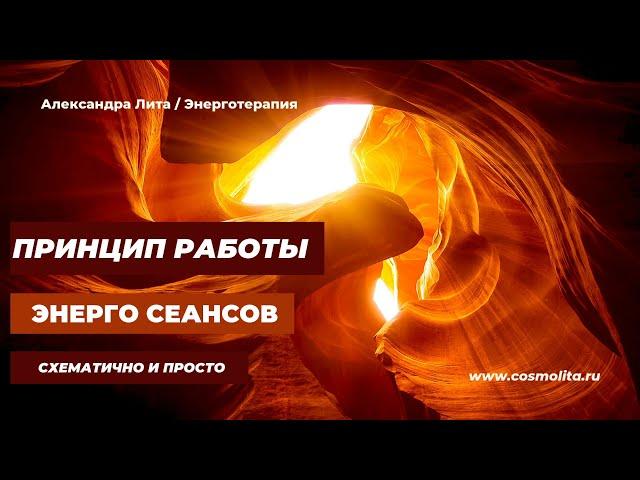 Как работает энергетический сеанс Схема работы.
