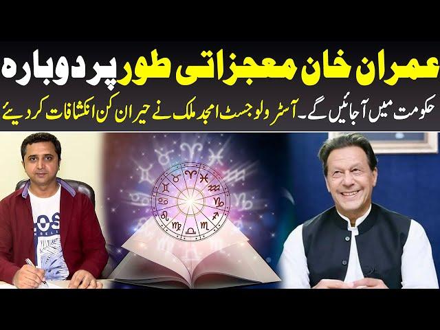 Imran Khan Muajzati Tor Par Dobara Hakoomat Mein Ajayen Ge || Astrologer Amjad Malik | Today Digital