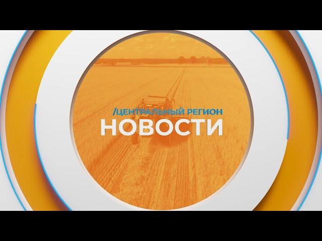 Новости. Центральный регион. 22.12.2024