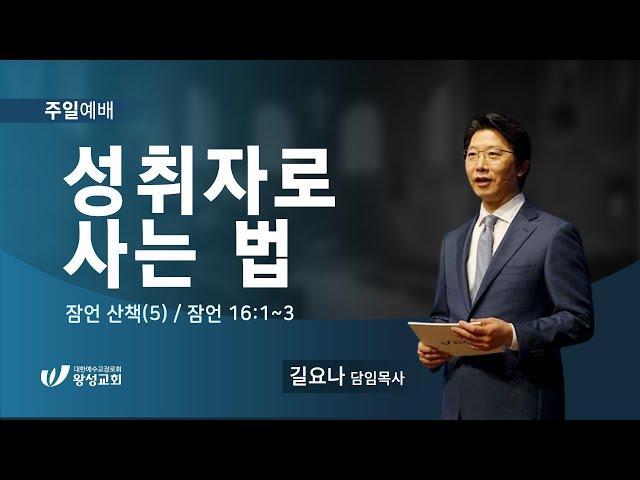 23.04.02. 왕성교회.길요나 목사. 잠언 산책(5) '성취자로 사는 법'