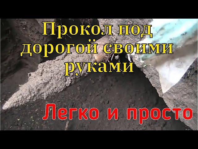 Прокол под дорогой(под воду) своими руками Простой способ