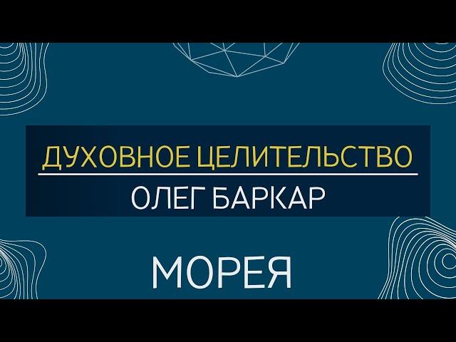 ДУХОВНОЕ ЦЕЛИТЕЛЬСТВО | МОРЕЯ, ОЛЕГ БАРКАР!