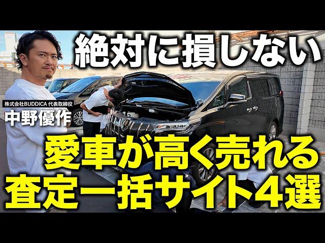 「愛車が高く売れる」おすすめの中古車一括査定サイトを車屋社長が解説します！