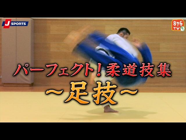 パーフェクト!柔道技集#03～足技～【J SPORTS 876】