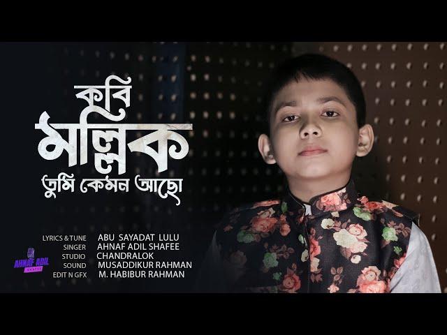 Kobi Mollik Tumi ||কবি মল্লিক তুমি।।cover song| কবি মল্লিক স্মরণে। আহনাফ আদিল শাফী।।