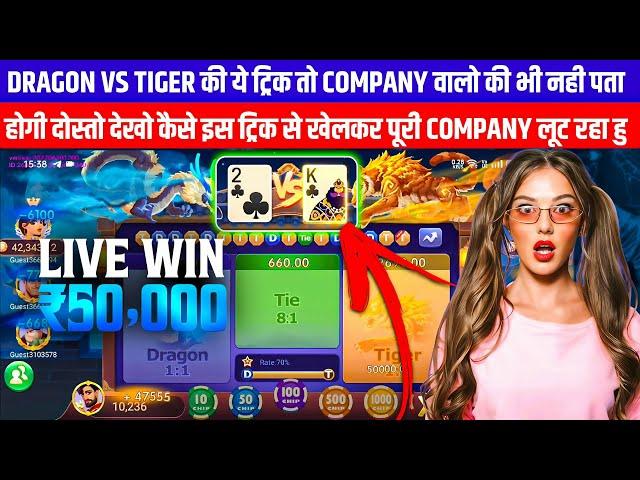 Dragon vs Tiger | Dragon Vs Tiger Game Trick | Dragon Vs Tiger 2025 Best Winning Trick