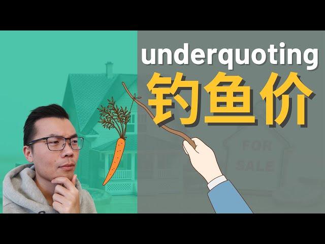 【澳洲买房】买家注意避坑 | 中介钓鱼价 underquoting | 房子总是低价挂售，结果卖出价格却很高 | 中介如何诱导你