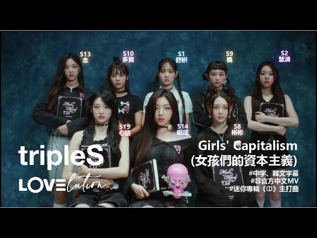 ［中字/韓文/MV］tripleS(트리플에스) LOVElution小分隊 迷你專輯《ↀ》主打曲 ‘Girls' Capitalism’ ‘女孩們的資本主義’ (非官方中文字幕)