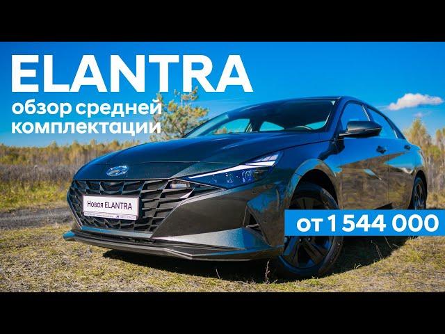 Elantra/ Обзор комплектации ACTIVE/ Средняя комплектация