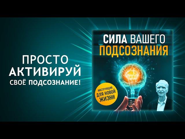 Сила вашего подсознания! Инструкция для новой жизни! Путь к богатству и успеху! Джозеф Мерфи