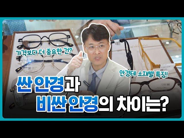 싼 안경과 비싼 안경의 차이? 안경테 소재별로 정리해드립니다