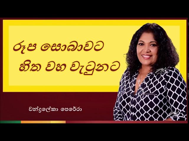 Roopa Sobawata Hitha Waha Watunata | රූප සොබාවට හිත වහ වැටුනට