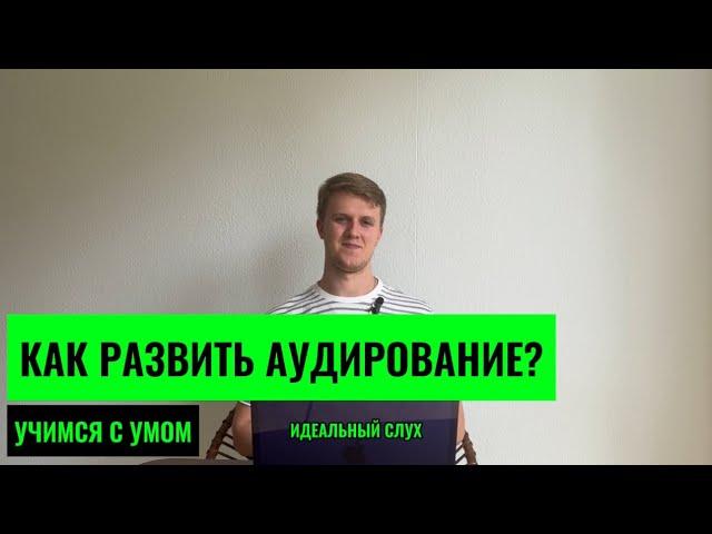 ИДЕАЛЬНЫЙ СЛУХ. КАК РАЗВИТЬ АУДИРОВАНИЕ? САМЫЙ ЭФФЕКТИВНЫЙ МЕТОД