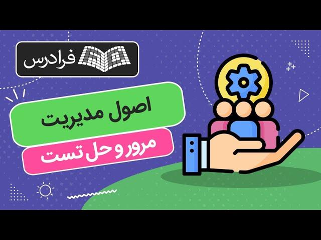 آموزش اصول مدیریت – مرور و حل تست کنکور ارشد