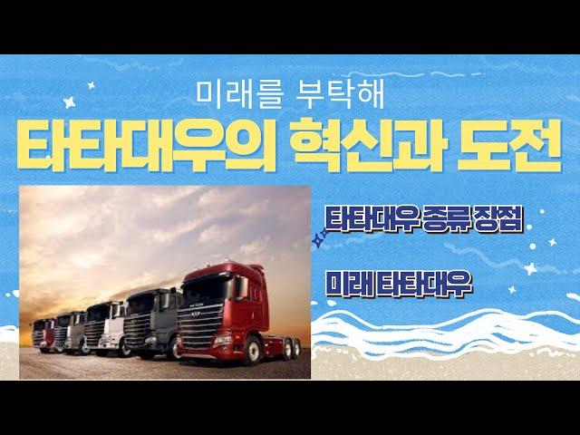 TATADAEWOO TRUCK - 타타대우트럭의 종류 및 장점, 미래의 타타대우