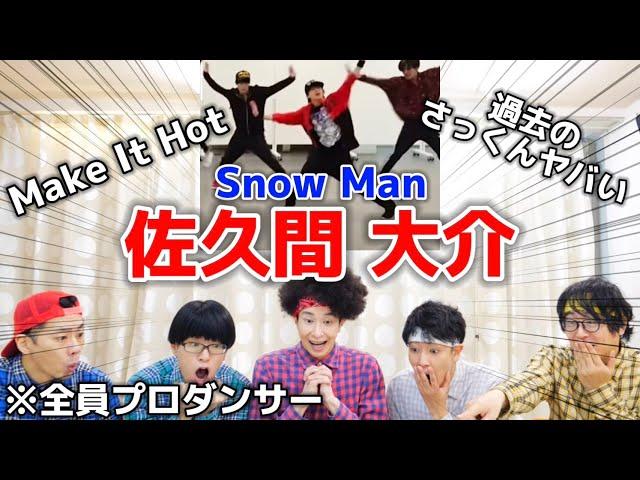 プロダンサーがSnow Man佐久間大介のダンスを見ての反応【再び】