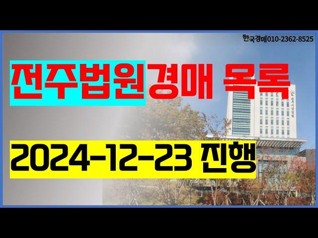 전주법원경매 2024. 12. 23. / 전주시 완산구 덕진구, 완주군, 김제시, 임실군, 진안군, 무주군 / 경매컨설팅 입찰대행