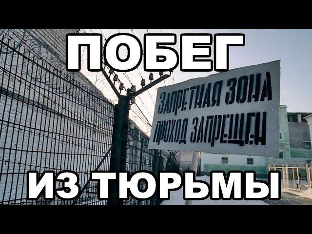 Побег из тюрьмы. Стоит ли в тюрьме думать о побеге