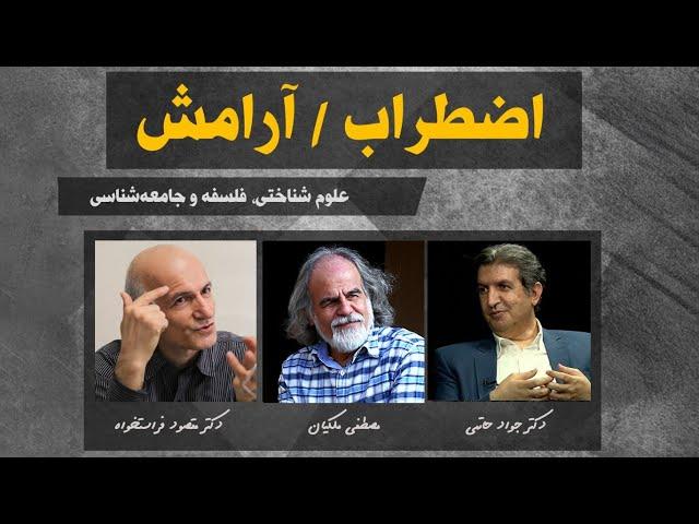 گفت‌وگوهایی میان‌رشته‌ای در باب اضطراب/آرامش