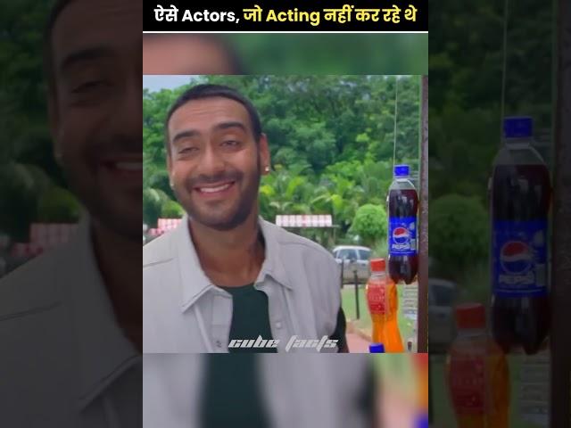 ऐसे Actors, जो Acting के दौरान Acting नहीं कर रहे थे | #shorts #shortfeed #cubefacts