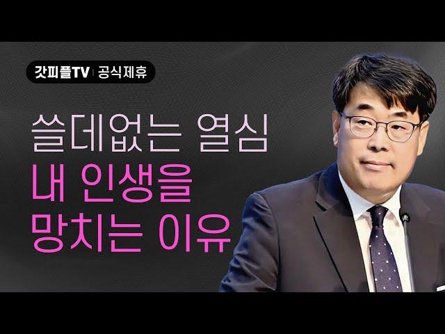 열심은 있었지만 바른 지식을 쫓지 않은 사람들 - 김관성 목사 설교 낮은담교회 : 갓피플TV [공식제휴]