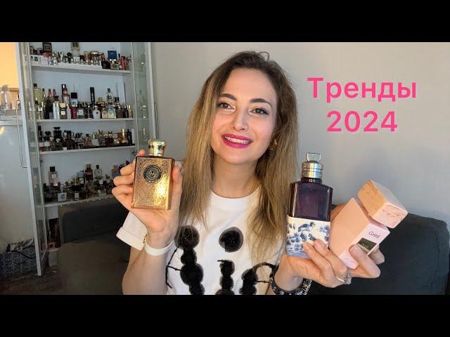 Трендовые ароматы 2024. Что ношу чаще всего?