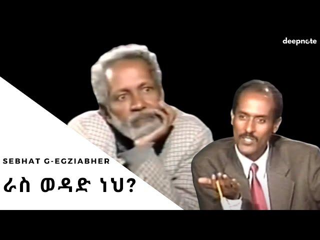 Sebhat Gebregziabher : ራስ ወዳድ ነህ? (1999 እ.ኤ.አ) | ስብሀት ገ/እግዚአብሔር [AMH SUB]