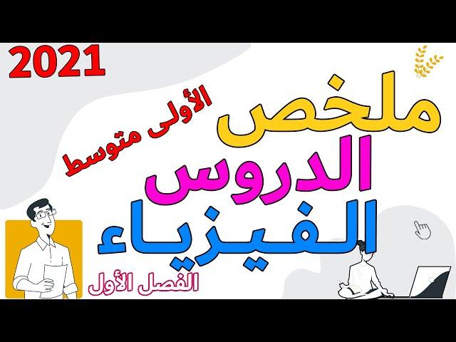 مراجعة وملخص جميع دروس الفيزياء للفصل الاول اولى متوسط اختبارات