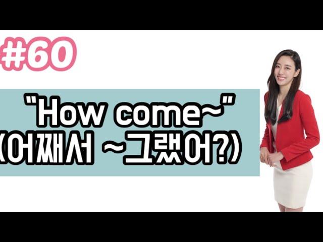 [영어회화 필수패턴 자동암기100]#60 “How come~” (어째서)