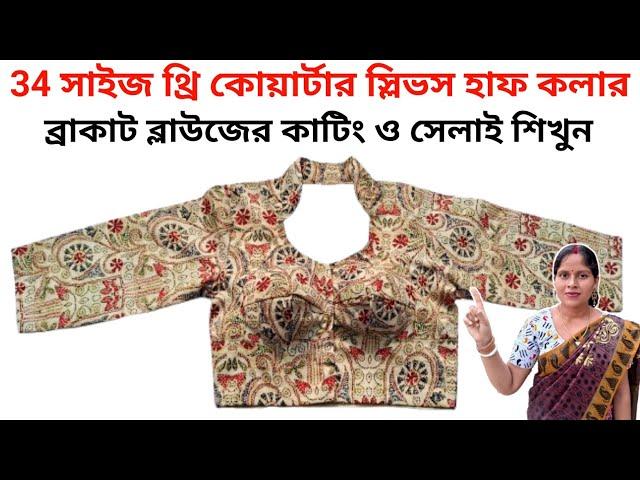 34 size three quarter sleeve half collar bracut blouse cutting & stitching full tutorial in bengali