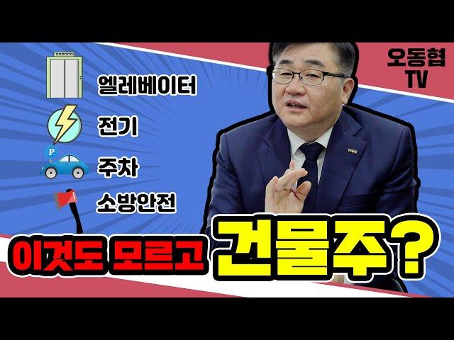 건물주라면 꼭 알아야 할 건물관리 체크리스트! (feat.원랩 자산관리팀 이준현 이사)