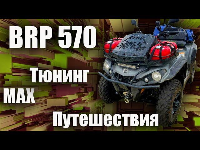 Квадроциклы BRP 570. Тюнинг для путешествий.