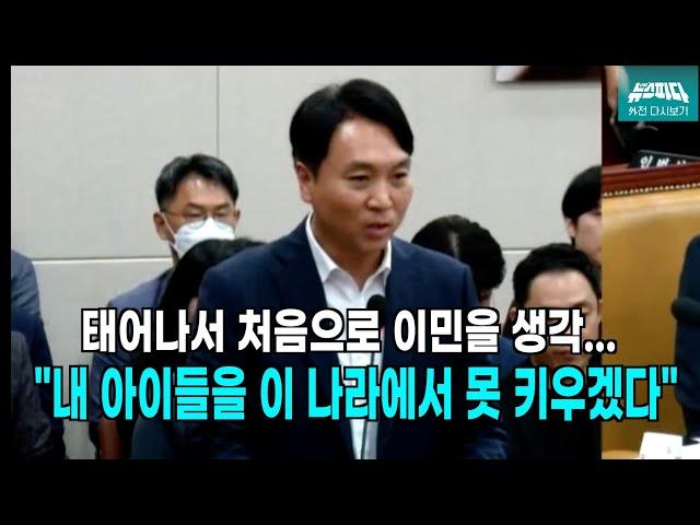 [뉴스파다 외전] "살면서 이민 가고 싶다는 생각을 처음 해봤습니다" 봉지욱 기자의 국회 참고인 최후발언