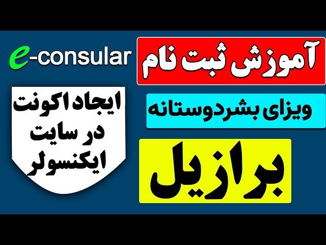 ثبت نام ویزای بشردوستانه برازیل: آموزش ایجاد اکونت در سایت ای کنسولر