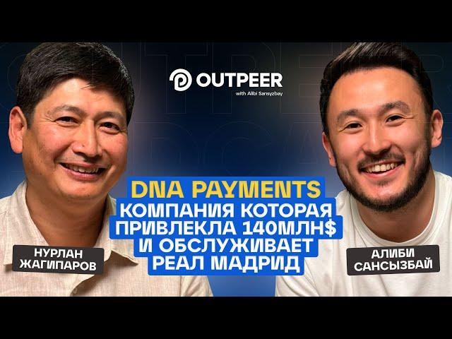 Podcast #25 - DNA Payments: Компания которая привлекла 140млн$ | Нурлан Жагипаров x outpeer.kz