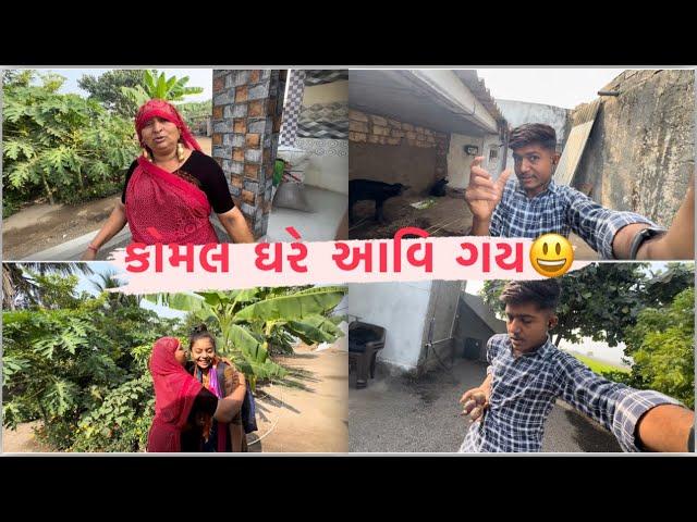 કોમલ ઘરે આવી ગય ॥બોવ ઠડી પડે છે ॥ @dr.bharatahir