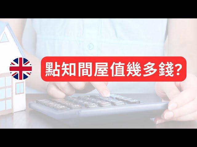 英國物業自己估價得唔得？分享幾個方法評估樓價 #英國樓價 #英國物業 #英國買樓