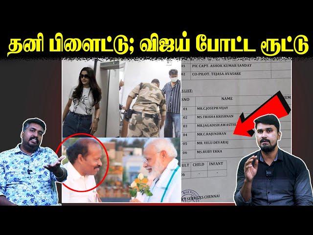 தனி பிளைட்டு; விஜய் போட்ட ரூட்டு | Actor Vijay | Trisha | BJP Rajendiran | U2 Brutus