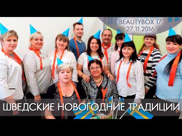 «Шведские новогодние традиции» | BeautyBox | cat. 17 - 27.11.2016
