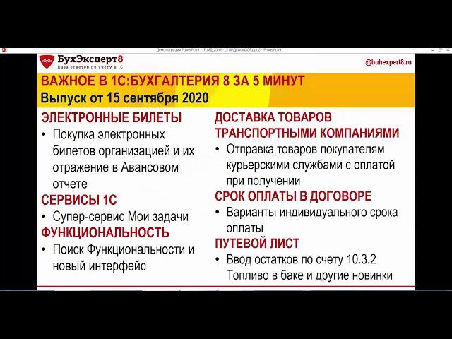 Новое в 1С Бухгалтерия Предприятия за 5 минут -- 15.09.2020