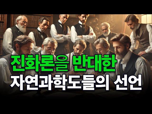 진화론을 반대한 자연과학도들의 선언 ㅣ 창조VIEW ㅣ 창조210호 특집 - 난 반댈세