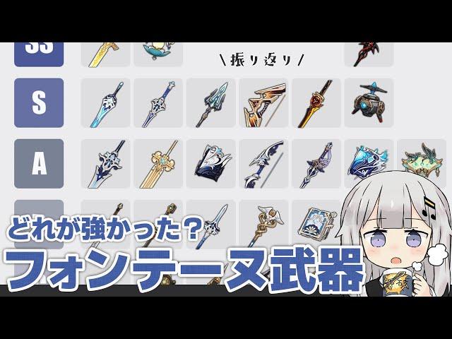 【原神】そろそろ5.0になるしフォンテーヌ武器を振り返ろうのコーナー【4.0～4.8】