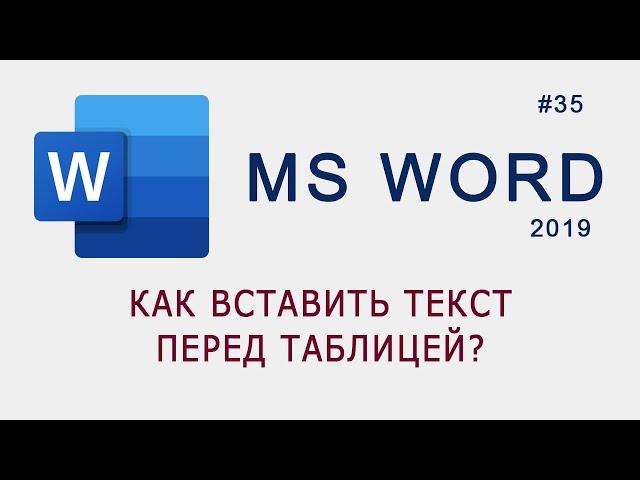 Как вставить текст перед таблицей в MS Word?