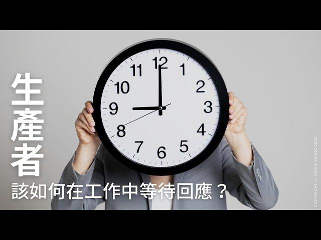 EP 02 | 生產者該如何在工作中等待回應？ | 人類圖原來可以這樣看