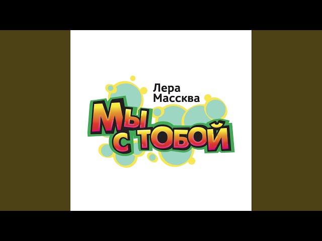 Мы с тобой