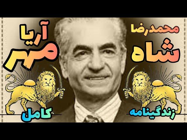 زندگینامه آریامهر محمدرضا شاه پهلوی      (کامل)