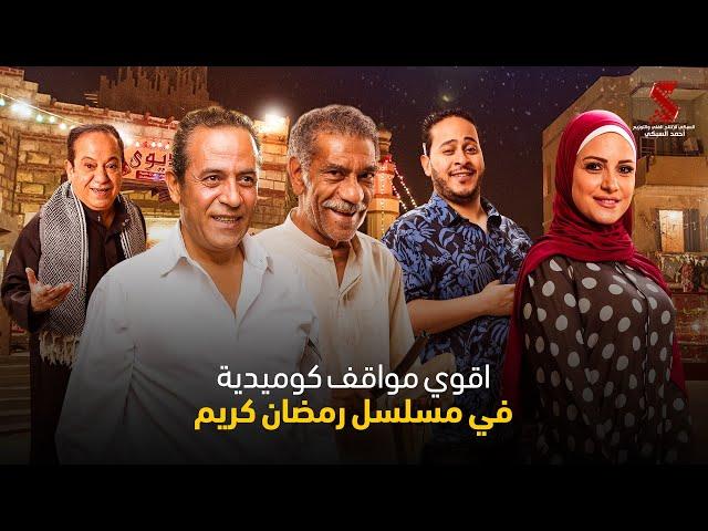 اقوي مواقف كوميدية في مسلسل رمضان كريم