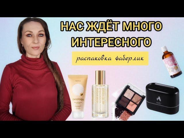  ОБЗОР ЗАКАЗА ФАБЕРЛИК/НОВИНКИ 15 И 16 КАТАЛОГОВ